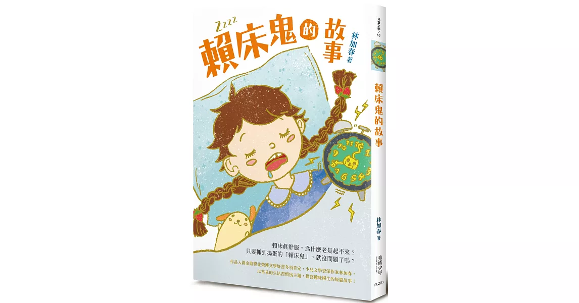 賴床鬼的故事 | 拾書所