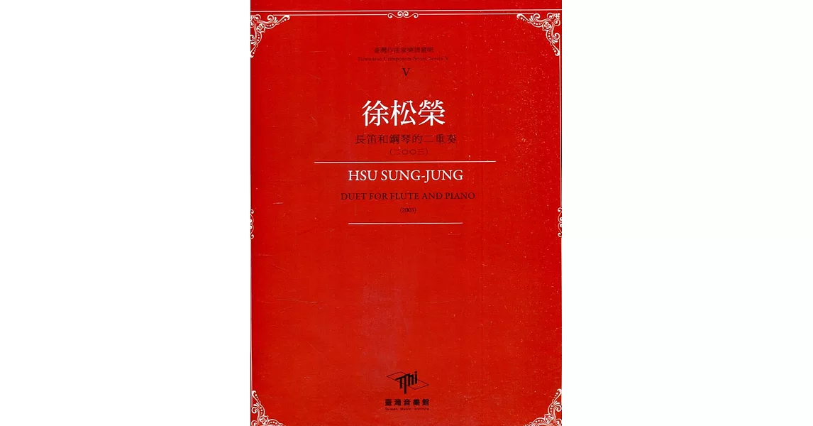 臺灣作曲家樂譜叢輯V：陳懋良 長笛和鋼琴的二重奏 | 拾書所