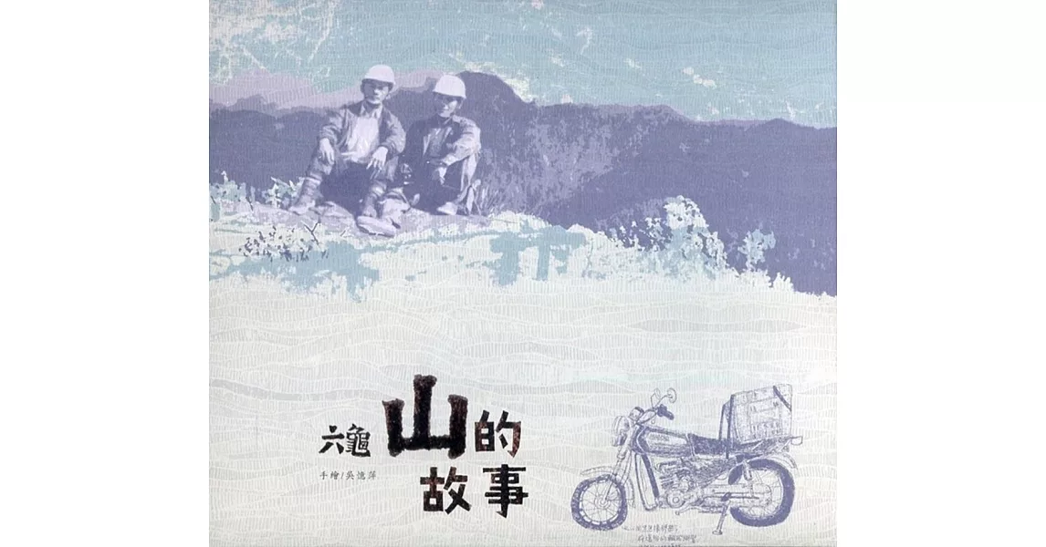 六龜：山的故事(全三冊) | 拾書所