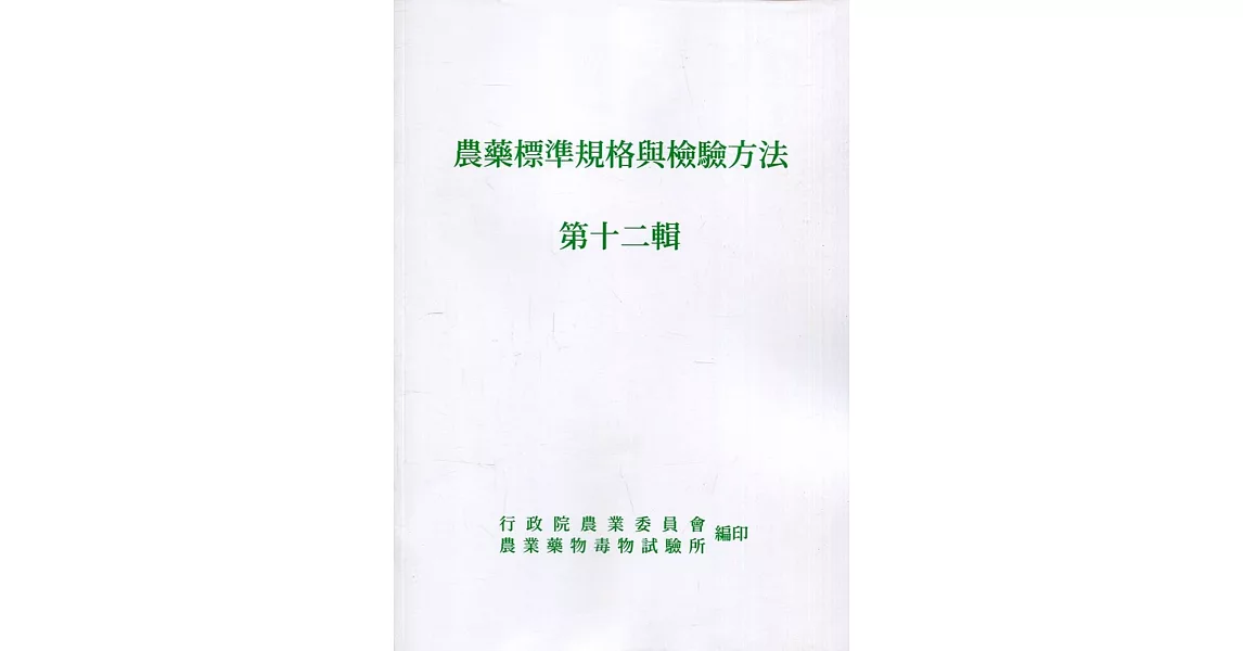 農藥標準規格與檢驗方法第十二輯 | 拾書所