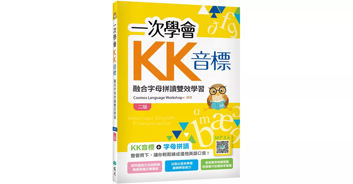 一次學會KK音標：融合字母拼讀雙效學習【二版】（32K彩色+寂天雲隨身聽APP） | 拾書所