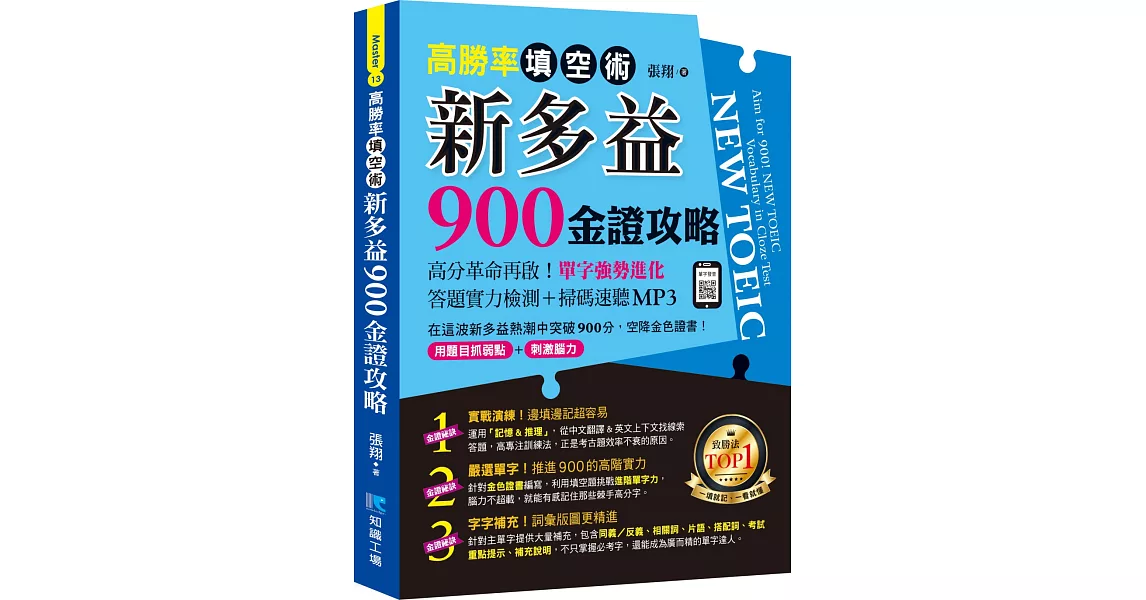 高勝率填空術：新多益900金證攻略 | 拾書所