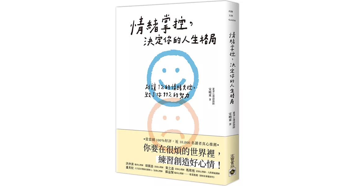 情緒掌控，決定你的人生格局：別讓1%的情緒失控，毀了你99%的努力 | 拾書所