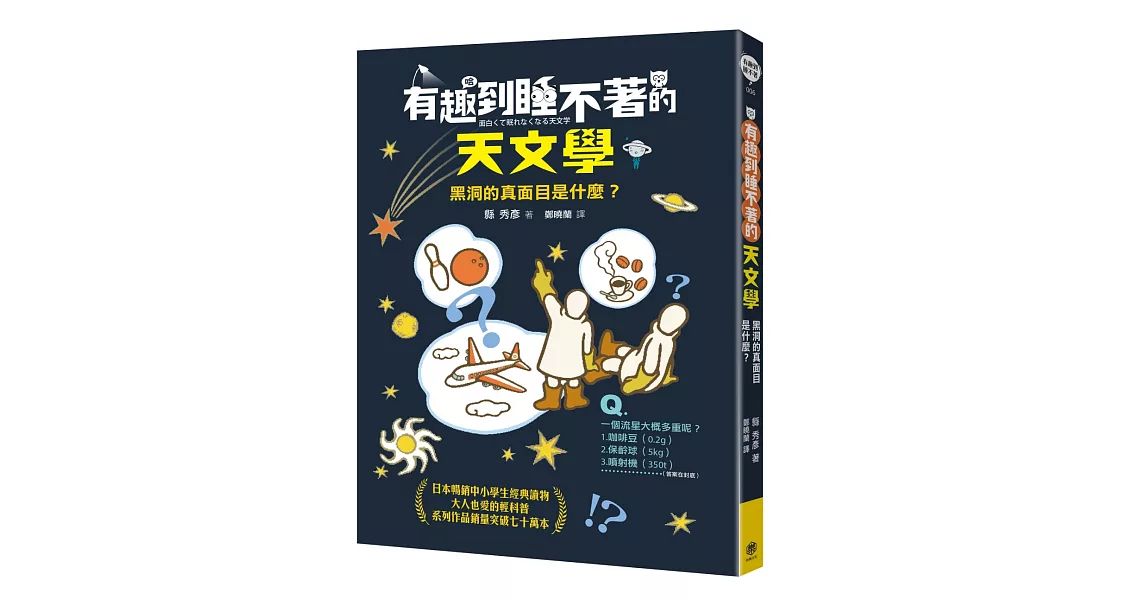 有趣到睡不著的天文學：黑洞的真面目是什麼？ | 拾書所