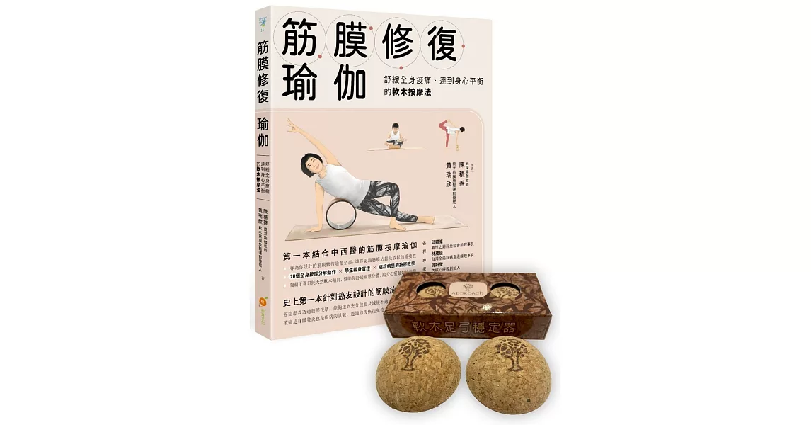 筋膜修復瑜伽+足弓穩定器 (套書) | 拾書所