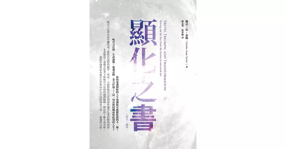 顯化之書：瞭解吸引力法則的謊言與真相（原名：揭密） | 拾書所