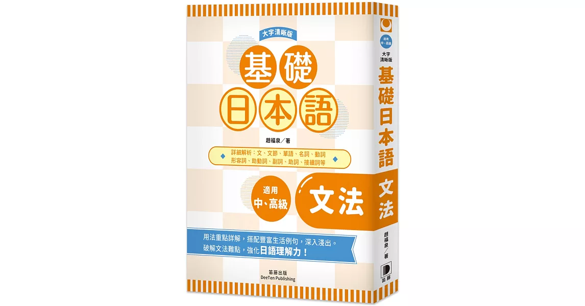 基礎日本語 文法〈大字清晰版〉：破解文法難點，全面強化日語理解力！ | 拾書所