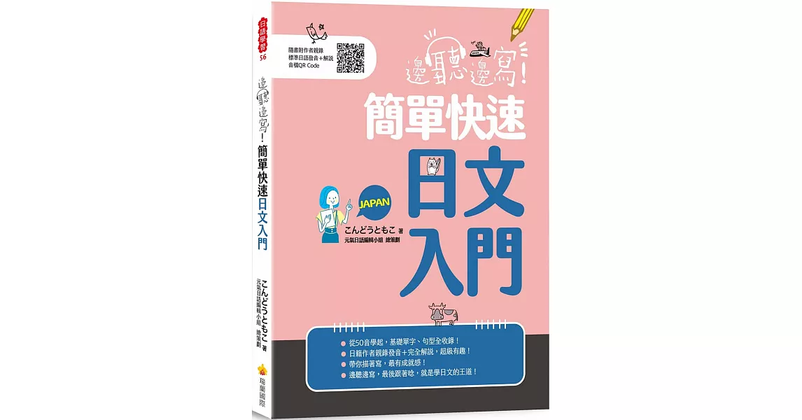 邊聽邊寫！簡單快速日文入門（隨書附作者親錄標準日語發音＋解說音檔QR Code） | 拾書所