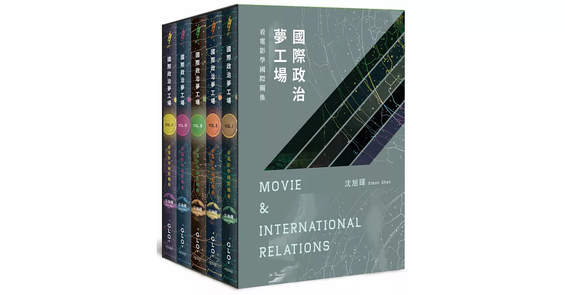 國際政治夢工場：看電影學國際關係【全套五冊典藏書盒版】 | 拾書所