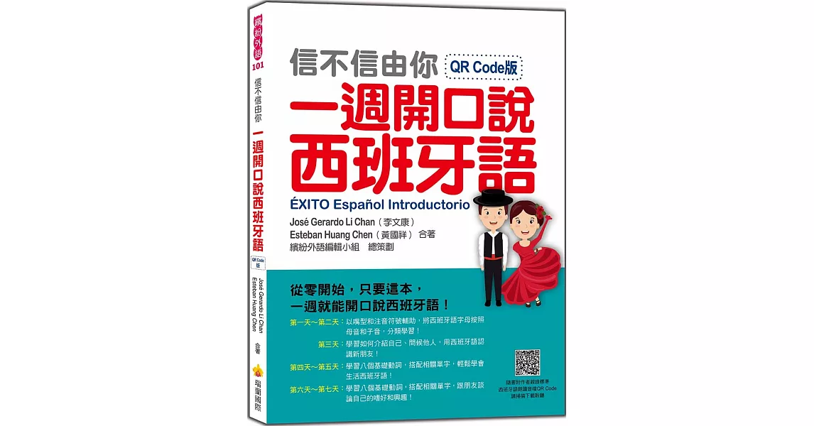 信不信由你一週開口說西班牙語QR Code版（隨書附作者親錄標準西班牙語朗讀音檔QR Code） | 拾書所