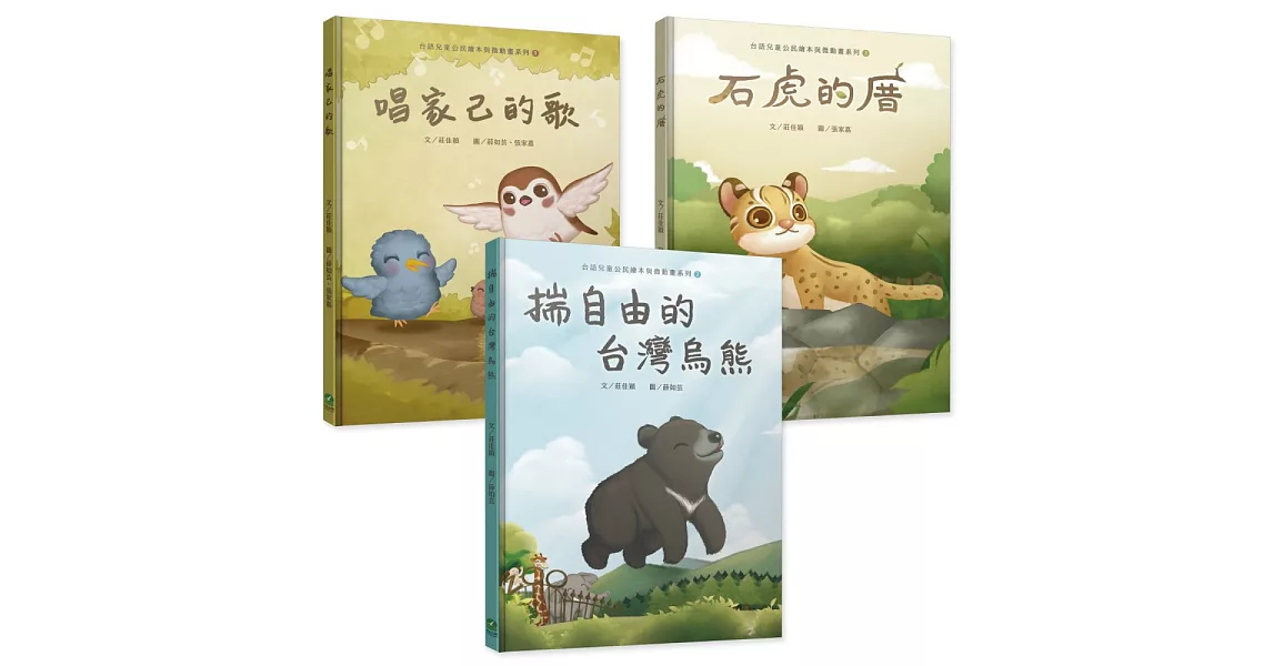 台語兒童公民繪本微動畫：唱家己的歌＋揣自由的台灣烏熊＋石虎的厝（三書一套附繪本珍藏明信片） | 拾書所