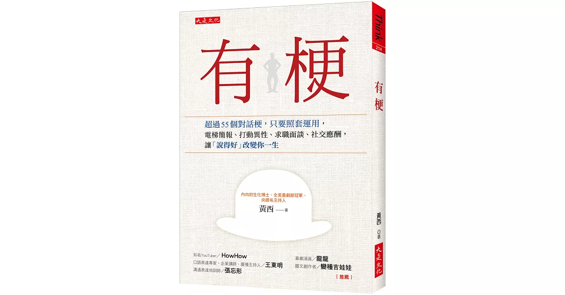 有梗：超過55個對話梗，只要照套運用，電梯簡報、打動異性、求職面談、社交應酬，讓「說得好」改變你一生 | 拾書所