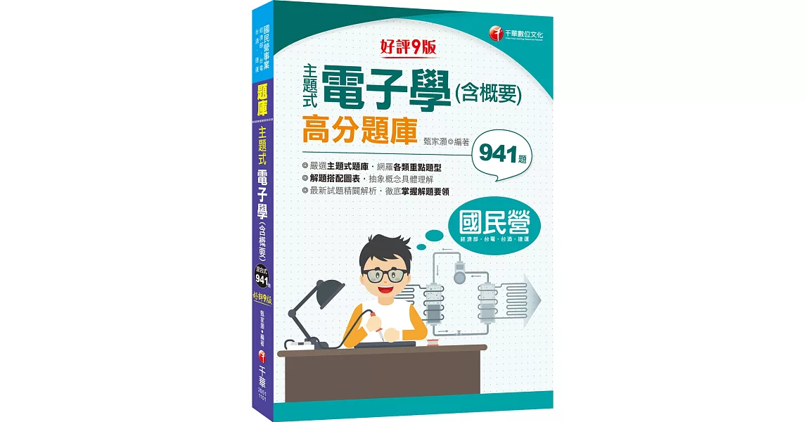 2021主題式電子學(含概要)高分題庫：主題式題庫網羅各類題型［九版］（國民營事業／經濟部／台電／台酒／捷運） | 拾書所