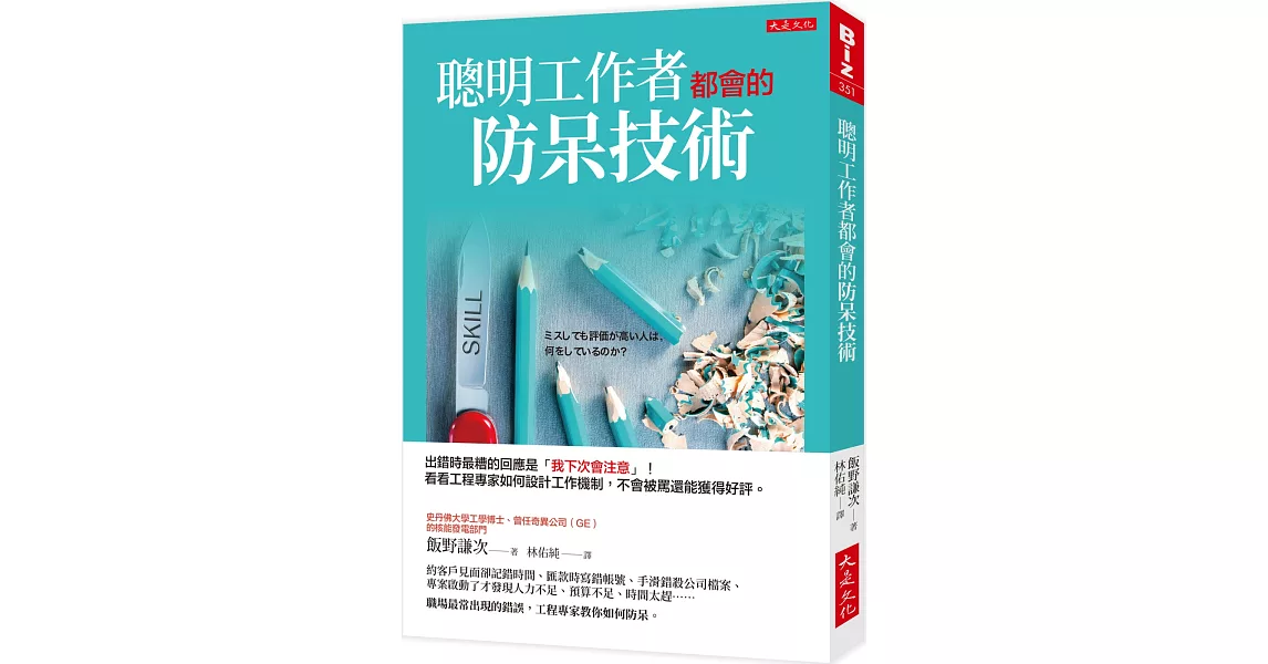 聰明工作者都會的防呆技術：出錯時最糟的回應是「我下次會注意」！看看工程專家如何設計工作機制，犯錯不會被罵還能獲得好評。 | 拾書所