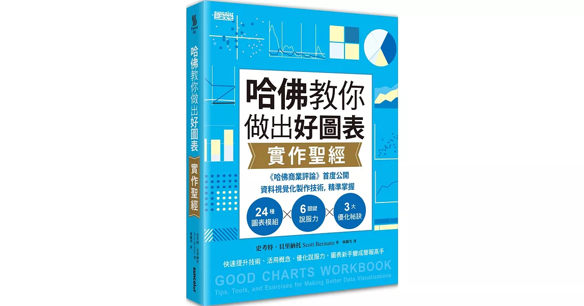 哈佛教你做出好圖表實作聖經：《哈佛商業評論》首度公開資料視覺化製作技術，精準掌握24圖表模組╳6關鍵說服力╳3大優化祕訣 | 拾書所