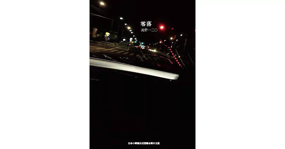 零落 | 拾書所