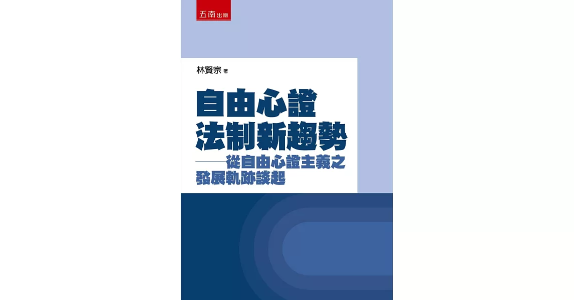 自由心證法制新趨勢：從自由心證主義之發展軌跡談起 | 拾書所