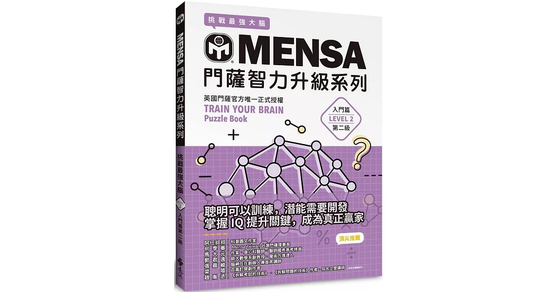 MENSA門薩智力升級系列：英國門薩官方唯一正式授權，挑戰最強大腦（入門篇第二級） | 拾書所