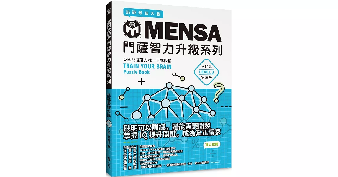 MENSA門薩智力升級系列：英國門薩官方唯一正式授權，挑戰最強大腦（入門篇第三級） | 拾書所