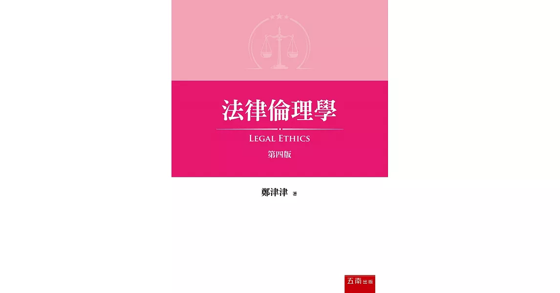 法律倫理學(四版) | 拾書所