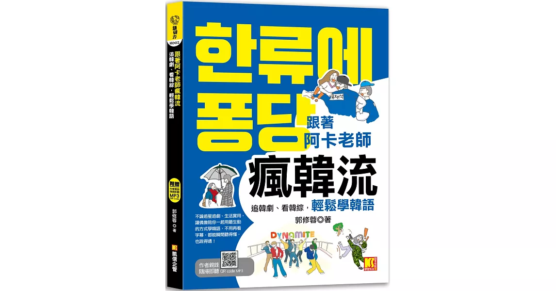 跟著阿卡老師瘋韓流：追韓劇、看韓綜，輕鬆學韓語     （隨掃即聽QR Code 生動韓流詞典mp3） | 拾書所