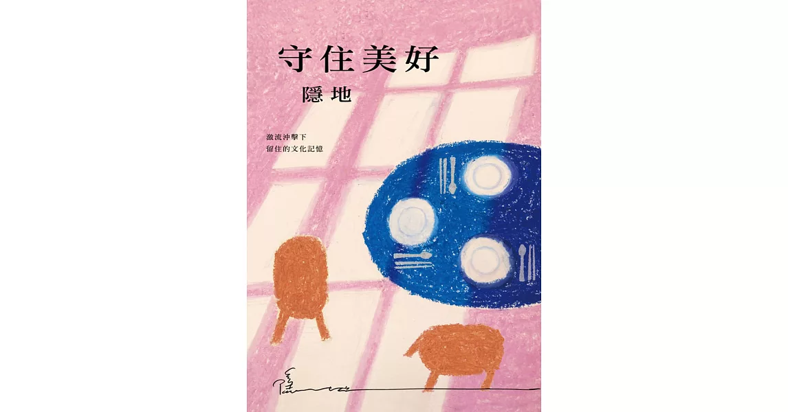 守住美好：激流沖擊下留住的文化記憶 | 拾書所