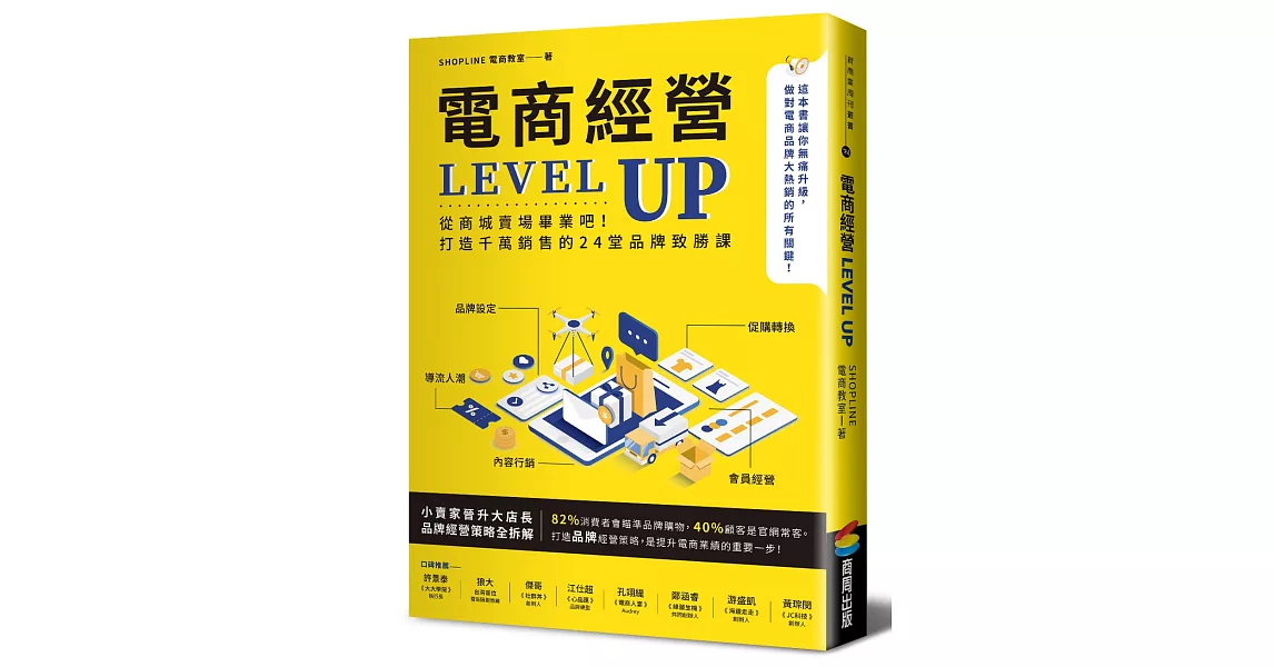 電商經營LEVEL UP：從商城賣場畢業吧！打造千萬銷售的24堂品牌致勝課 | 拾書所