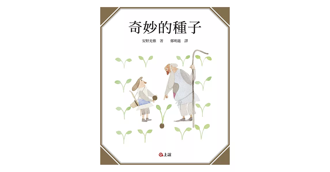 奇妙的種子 | 拾書所