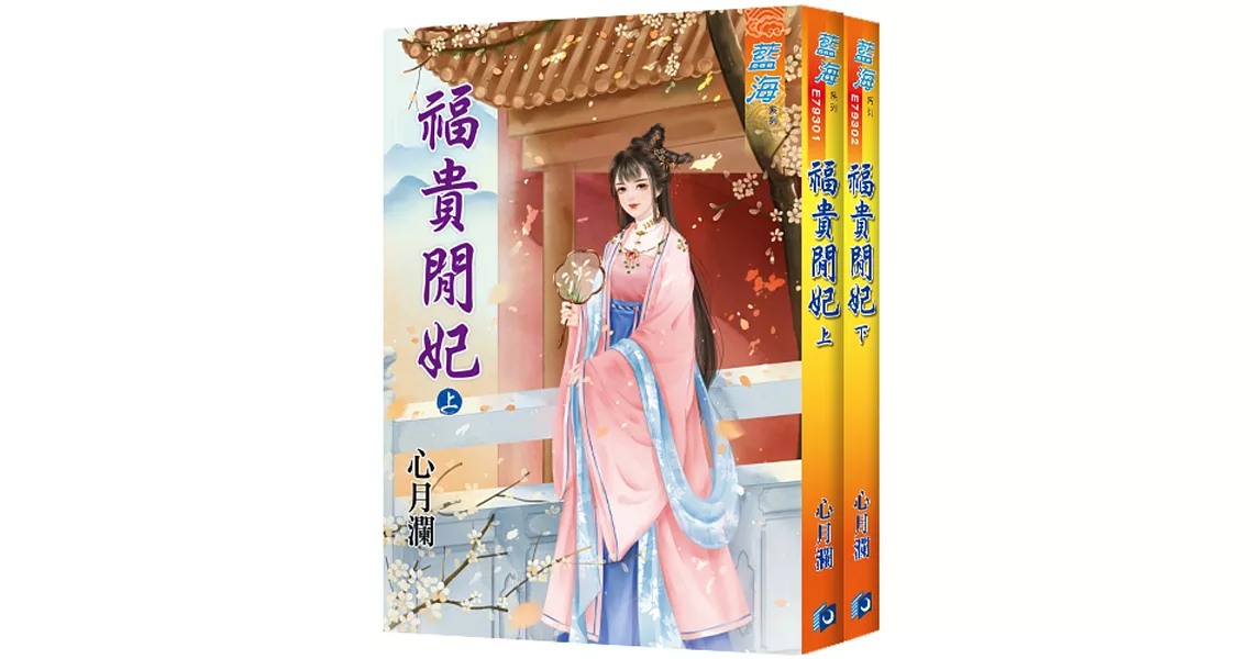 福貴閒妃（全二冊） | 拾書所