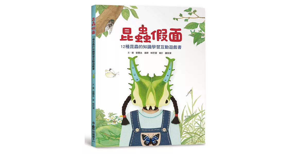 昆蟲假面：12種昆蟲的知識學習互動遊戲書 | 拾書所