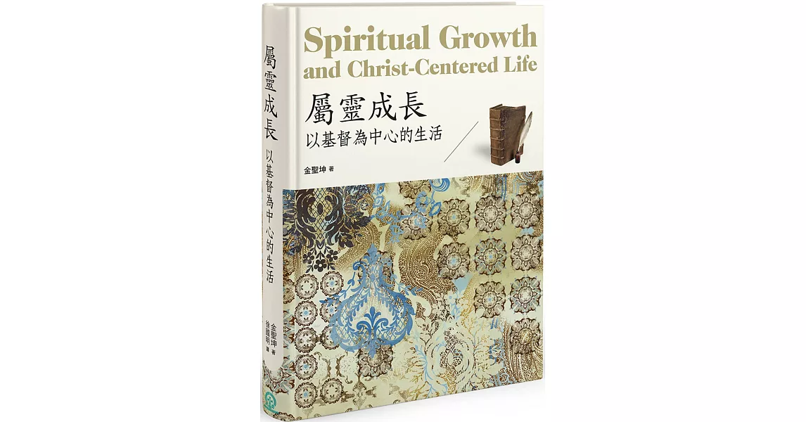 屬靈成長(精裝)：以基督為中心的生活 | 拾書所