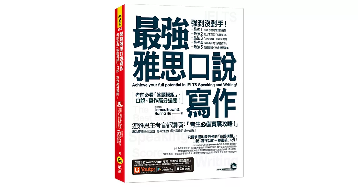 最強雅思口說寫作：考前必看「答題模組」，口說、寫作高分過關！（免費附贈「Youtor App」內含VRP虛擬點讀筆） | 拾書所