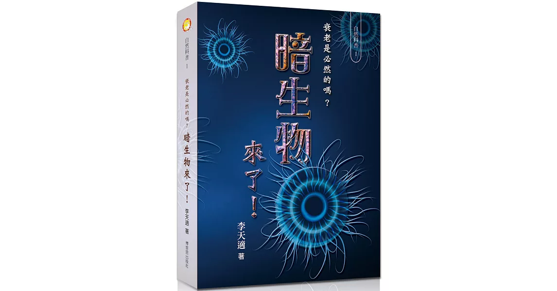 暗生物來了！衰老是必然的嗎？ | 拾書所