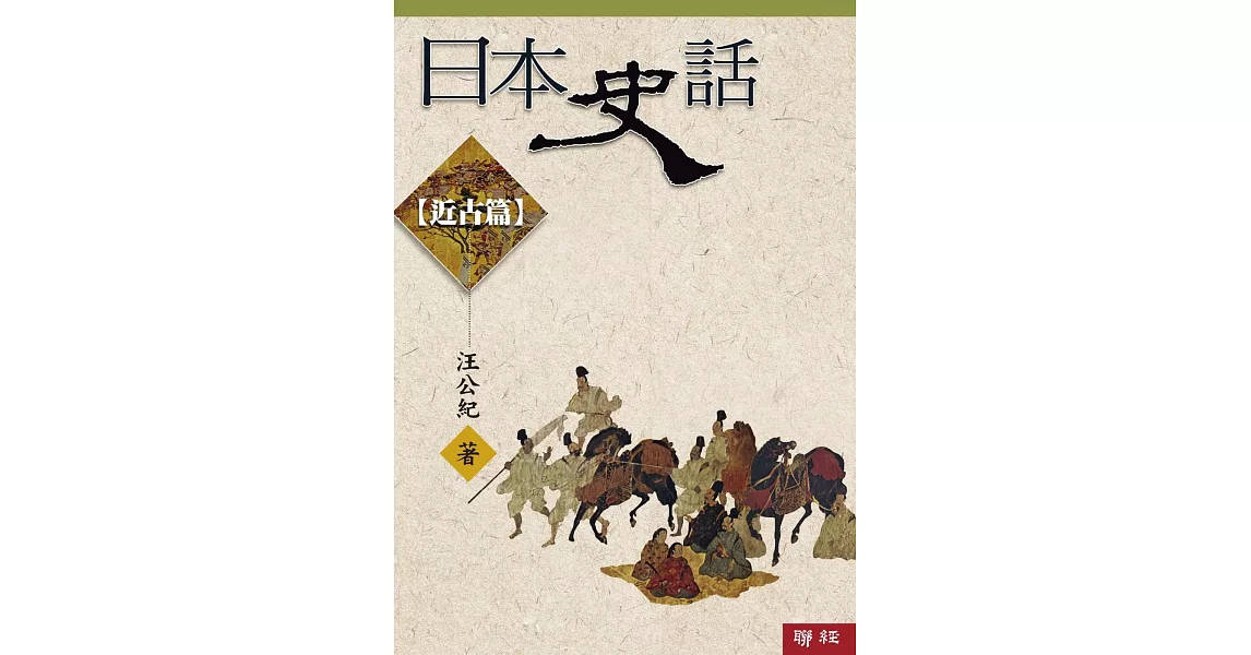 日本史話：近古篇(三版) | 拾書所