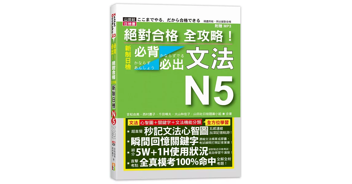 絕對合格 全攻略！新制日檢N5必背必出文法（25K+MP3） | 拾書所