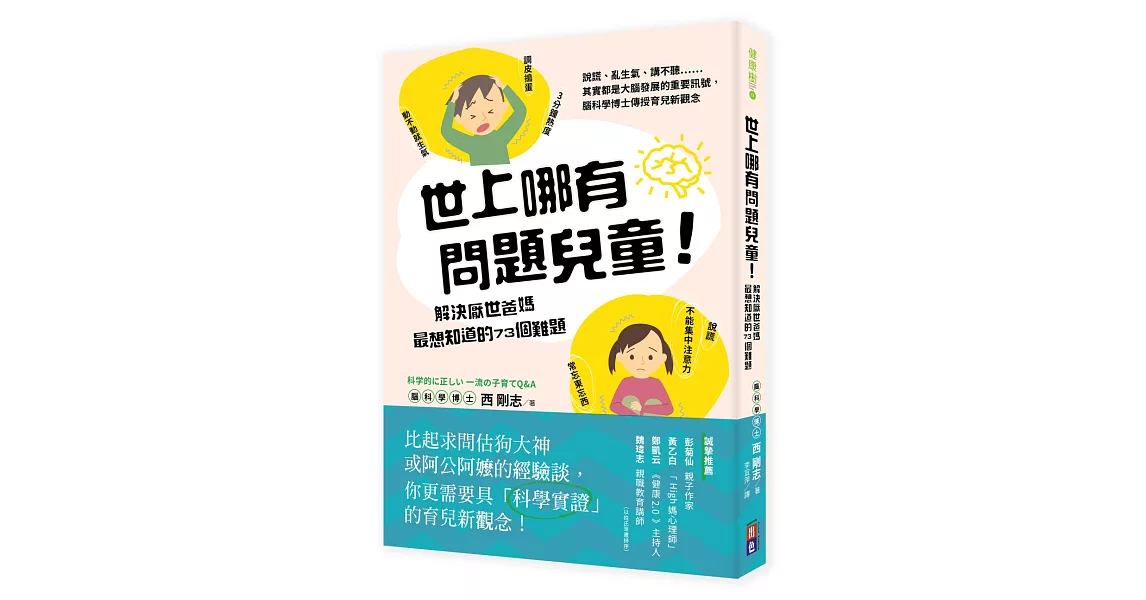 世上哪有問題兒童！解決厭世爸媽最想知道的73個難題：說謊、亂生氣、講不聽……其實都是大腦發展的重要訊號，腦科學博士傳授育兒新觀念！ | 拾書所