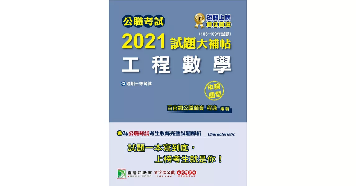 公職考試2021試題大補帖【工程數學】(103～109年試題)(申論題型)[適用三等／鐵特、高考、調查特考、技師考試、地方特考] | 拾書所