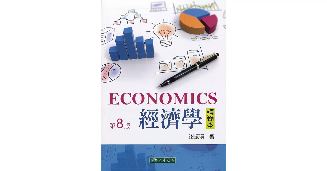 經濟學精簡本 第８版 | 拾書所