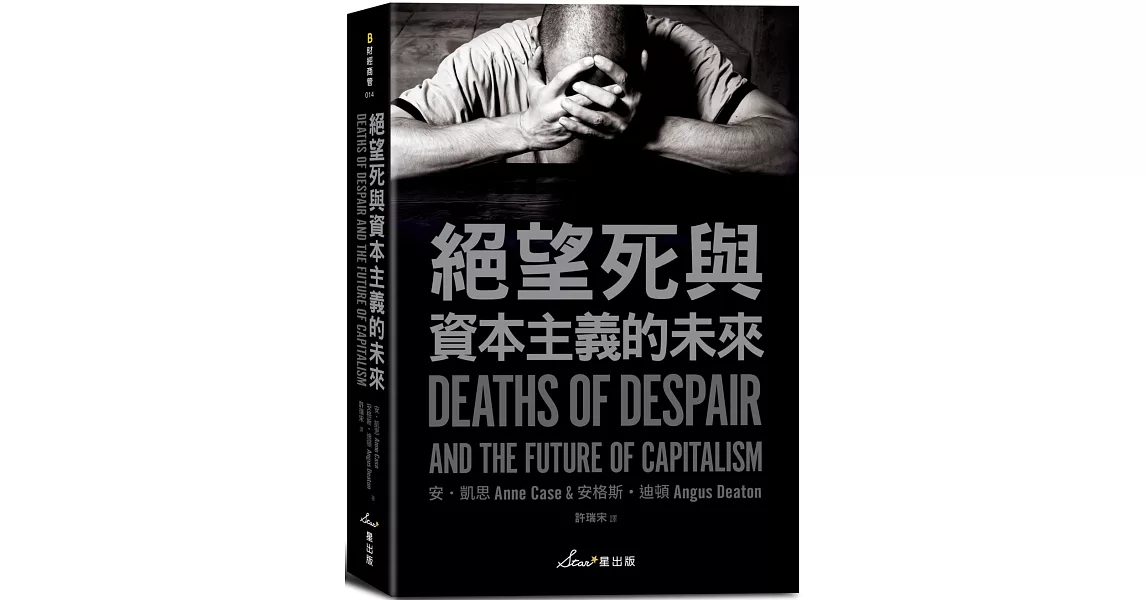 絕望死與資本主義的未來 | 拾書所