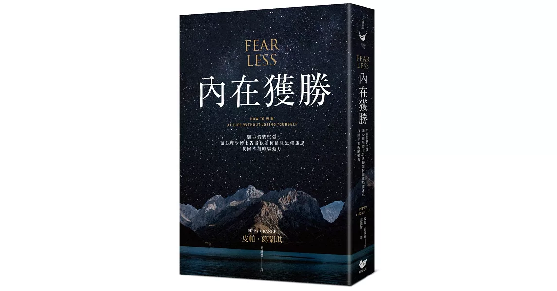 內在獲勝：別再假裝堅強，讓心理學博士告訴你如何破除恐懼迷思，找回幸福的驅動力 | 拾書所