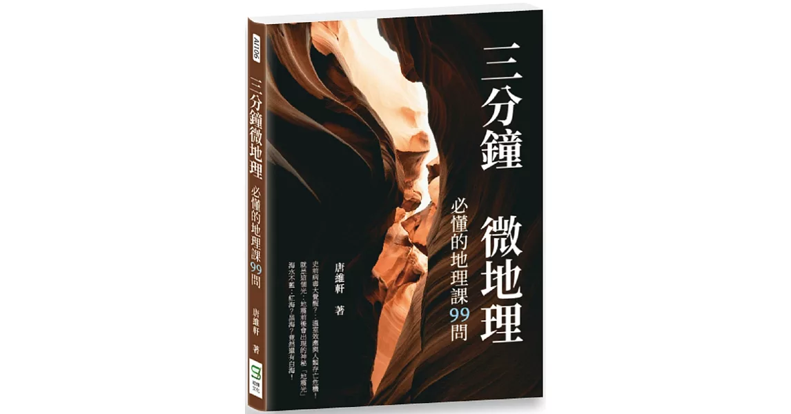 三分鐘微地理：必懂的地理課99問 | 拾書所