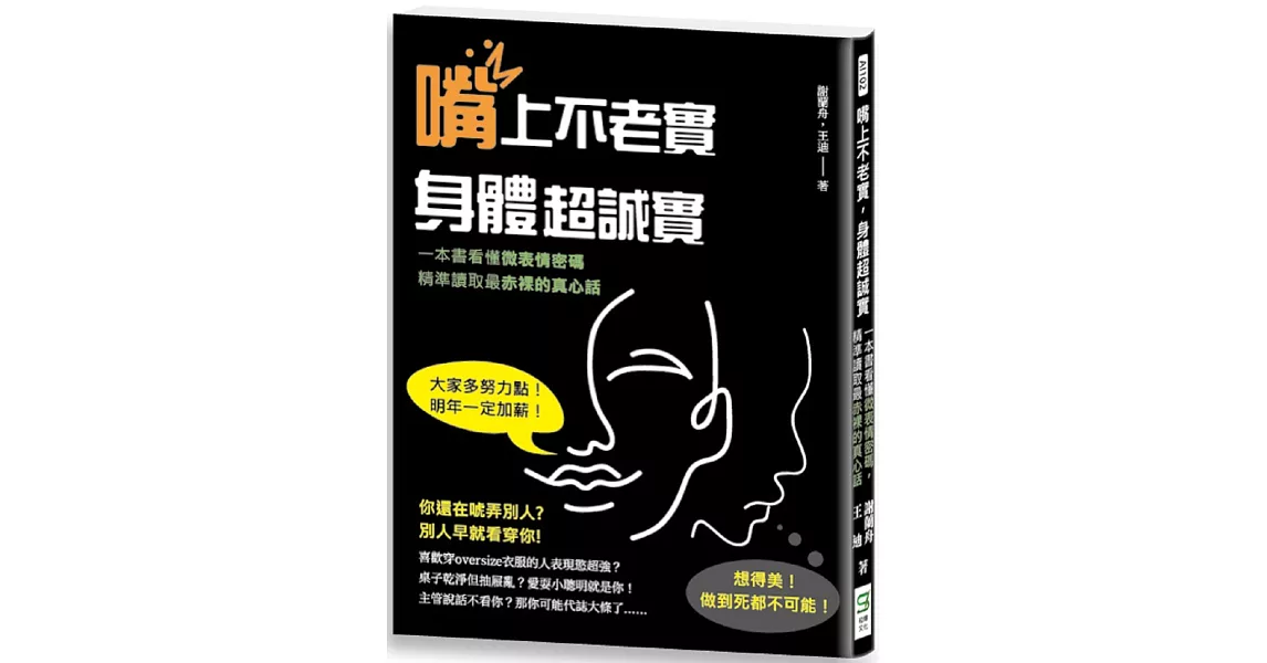 嘴上不老實，身體超誠實：一本書看懂微表情密碼，精準讀取最赤裸的真心話 | 拾書所