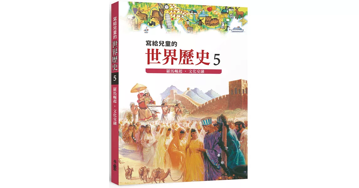 寫給兒童的世界歷史5：羅馬崛起．文化交融 | 拾書所