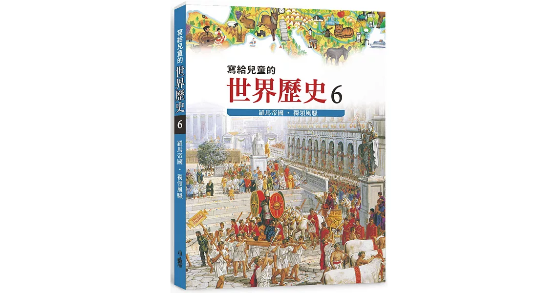 寫給兒童的世界歷史6：羅馬帝國．獨領風騷 | 拾書所