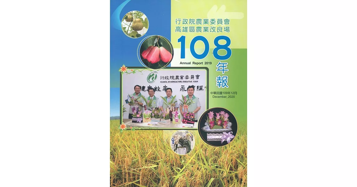高雄區農業改良場年報108年 | 拾書所