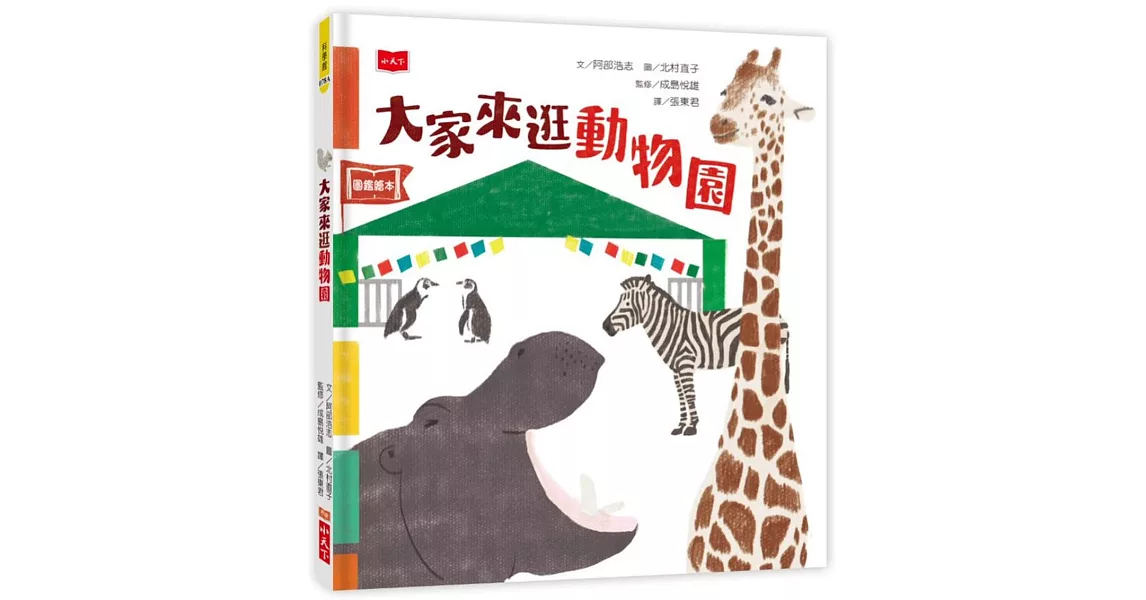 大家來逛動物園（新版） | 拾書所