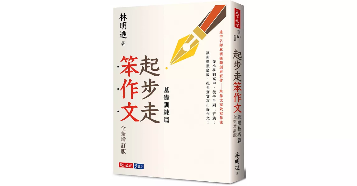 起步走笨作文：基礎訓練篇（全新增訂版） | 拾書所