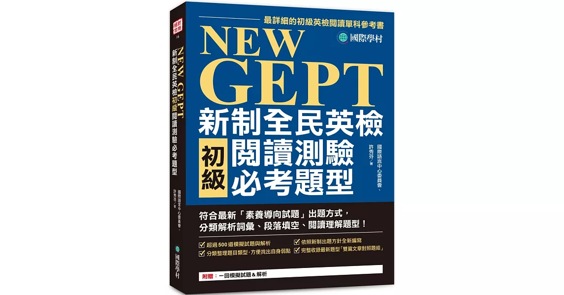 NEW GEPT新制全民英檢初級閱讀測驗必考題型：符合最新「素養導向試題」出題方式，分類解析詞彙、段落填空、閱讀理解題型！ | 拾書所