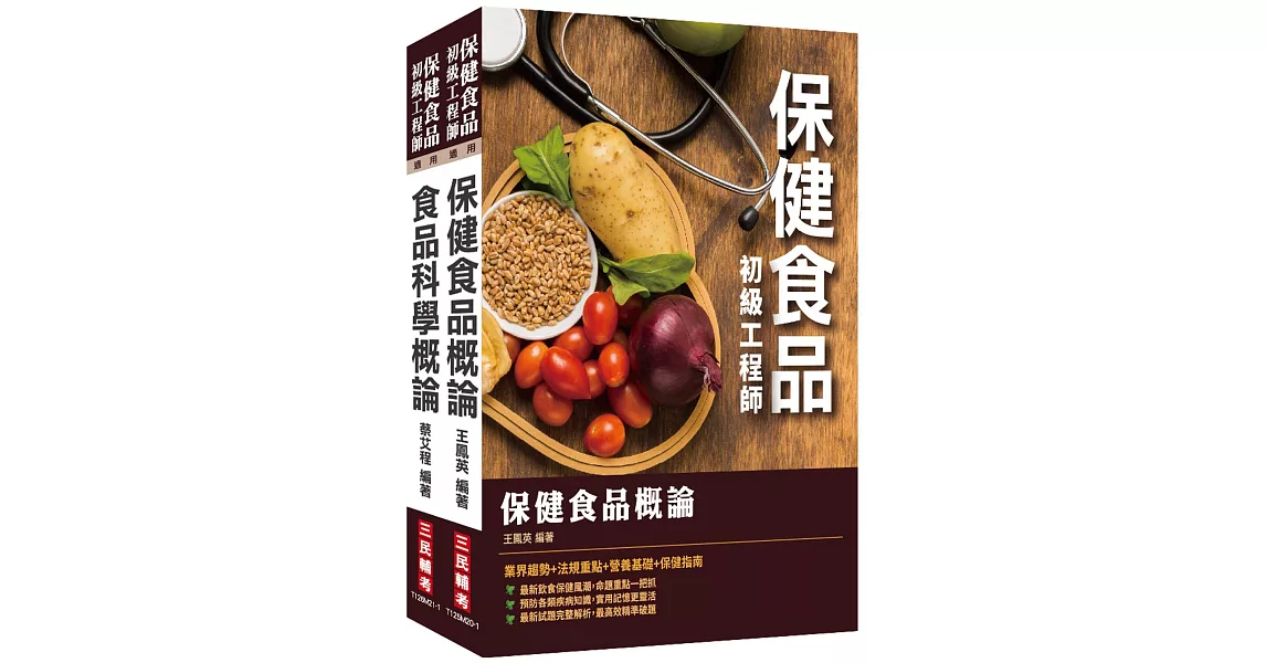 保健食品初級工程師套書 | 拾書所