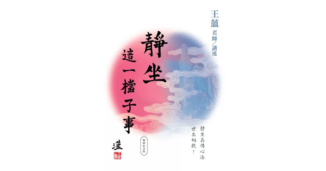 靜坐：這一檔子事（暢銷紀念版） | 拾書所